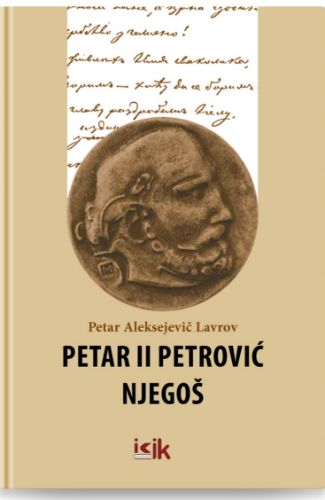 Slika Petar Aleksejevič Lavrov: Petar II Petrović Njegoš