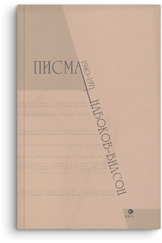 Slika Vladimir Vladimirovič Nabokov: Nabokov - Vilson (Pisma 1940-1971)