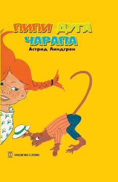 Slika Astrid Lindgren: Pipi duga čarapa